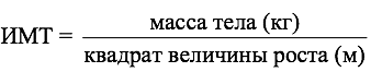 ИМТ формула
